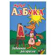 russische bücher: Капелька Т. - Живая азбука. Забавная раскраска