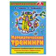 russische bücher: Узорова О. - Математические тренинги. 3 класс