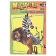 russische bücher:  - Мадагаскар. Закадычные друзья (Книжка-игрушка №4)