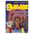 russische bücher:  - Элька - спаситель пингвинов. Книжка-игрушка №5