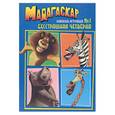 russische bücher:  - Мадагаскар. Бесстрашная четверка (книжка-игрушка №1)