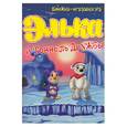 russische bücher:  - Элька и Тоннель Дружбы. Книжка-игрушка №3