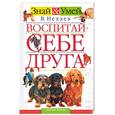 russische bücher: Нехаев В. - Воспитай себе друга