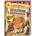 russische bücher: Жоли Д. - Великие цивилизации. Энциклопедия