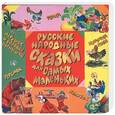 russische bücher:  - Русские народные сказки для самых маленьких
