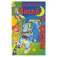 russische bücher:  - Числа и цифры. Тетрадь по математике для дошкольника