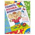 russische bücher: Синякины - Память, логика, внимание. Играем, рисуем, учимся