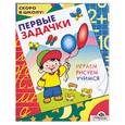 russische bücher: Синякины - Первые задачки. Играем, рисуем, учимся