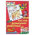 russische bücher:  - Рисуем домашних животных