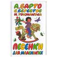 russische bücher: Барто, Берестов, Токмакова - Песенки для маленьких