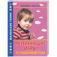 russische bücher: Жукова - Развивающие игры от рождения до года