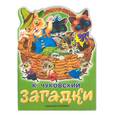 russische bücher: Чуковский - Загадки