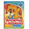russische bücher: Орлов В. - Почемучки и потомучки
