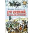 russische bücher: Порудоминский - Друг бесценный, или Восемь дней на пути в Сибирь