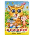 russische bücher:  - Песенки из мультфильмов (глазки)