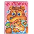 russische bücher: пересказ Аникина В. - Теремок (глазки)