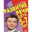 russische bücher: Козырева Л. - Развитие речи. Дети 5-7 лет