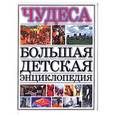 russische bücher:  - Чудеса. Большая детская энциклопедия