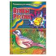 russische bücher: Тарабарина Т. - Птицы России. Развивающая книжка-раскраска