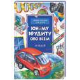 russische bücher: Окслейд К. - Юному эрудиту обо всем. Энциклопедия для детей . От А до Я