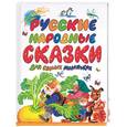 russische bücher: обр. Ушинского, переск. Аникина В. - Русские народные сказки для самых маленьких