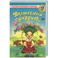 russische bücher: пер. Брауде Л. - Волшебный сундучок: Сказки народов Европы