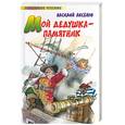 russische bücher: Аксенов В. - Мой дедушка - памятник