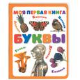 russische bücher:  - Буквы. Моя первая книга