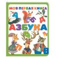 russische bücher:  - Азбука. Моя первая книга