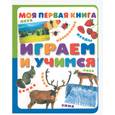 russische bücher:  - Играем и учимся
