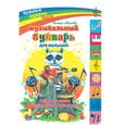 russische bücher: Иванова О. - Музыкальный букварь для малышей