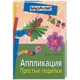 russische bücher: Румянцева Е. - Аппликация. Простые поделки