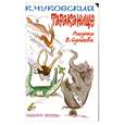 russische bücher: Чуковский К. - Тараканище (вырубка)