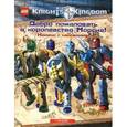 russische bücher: Лассье - Добро пожаловать в королевство Морсия! Книжка с наклейками