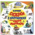 russische bücher: Сутеев - Сказки в картинках для самых маленьких