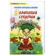russische bücher: Брауде Л. Пер. - Волшебный сундук: Сказки народов Европы
