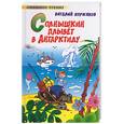 russische bücher: Коржиков В. - Солнышкин плывет в Антарктиду