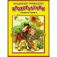 russische bücher: Степанов В. - Крохотулечки. Радуга-горка