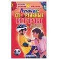 russische bücher: Антонова Ю. - Лучшие спортивные игры для детей и родителей