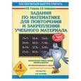 russische bücher: Узорова О., Нефедова Е. - Задания по математике для повторения и закрепления учебного материала. Для 4 класса