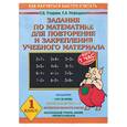 russische bücher: Узорова О., Нефедова Е. - Задания по математике для повторения и закрепления учебного материала. Для 1 класса
