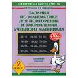 russische bücher: Узорова О., Нефедова Е. - Задания по математике для повторения и закрепления учебного материала. Для 2 класса