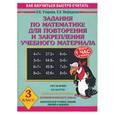 russische bücher: Узорова О., Нефедова Е. - Задания по математике для повторения и закрепления учебного материала. Для 3 класса