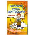 russische bücher: Орлова - Большая книга Монтессори. Система раннего развития, которая потрясла мир