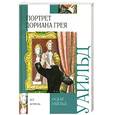 russische bücher: Уайльд - Портрет Дориана Грея