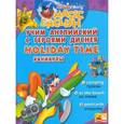 russische bücher:  - Учим английский с героями Диснея. Holiday time. Каникулы.