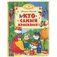 russische bücher: Карганова - Кто самый красивый?