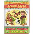 russische bücher: Барто - Самые лучшие стихи
