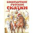 russische bücher:  - Богатырские русские сказки