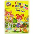 russische bücher: Володина Н. В. - Считаю и решаю. Для детей 5-6 лет